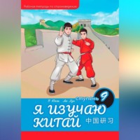 Хун Лю. Я изучаю Китай: рабочая тетрадь, 9-ая ступень