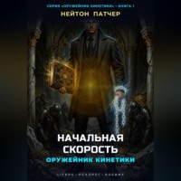 Нейтон Патчер. Оружейник Кинетики: Начальная Скорость