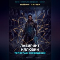 Нейтон Патчер. Топограф Сновидений: Лабиринт Иллюзий