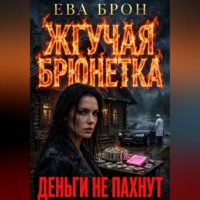 Ева Брон Жгучая брюнетка. Деньги не пахнут