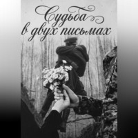 Аля Ромашка. Судьба в двух письмах