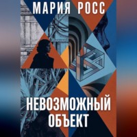 . Невозможный объект