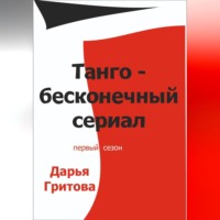 Дарья Гритова. Танго — бесконечный сериал