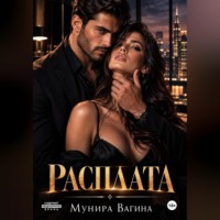 Мунира Вагина. Расплата