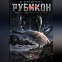 Евгений Щёлоков. Рубикон