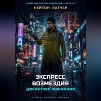 Нейтон Патчер. Диспетчер Эшелонов: Экспресс Возмездия