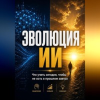 Азат Шаяхметов. Эволюция ИИ: Что учить сегодня, чтобы не остаться в прошлом завтра