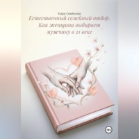 Кира Семёнова. Естественный семейный отбор. Как женщина выбирает мужчину в 21 веке