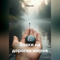 Ominayashi. Знаки на дорогах миров
