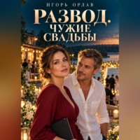 Игорь Орлав. Развод. Чужие свадьбы