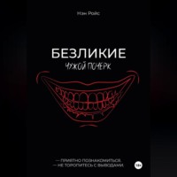 Нэн Ройс. Безликие. Чужой почерк