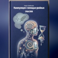 . Манипуляция с помощью двойных смыслов