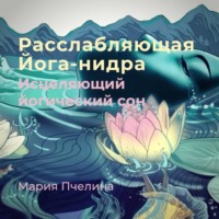 Мария Пчелина. Расслабляющая Йога-нидра