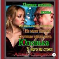 Алекс Смирнов. Первая Измена жены Анюта Алекс Смирнов Психологическая драма Рассказ для взрослых