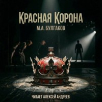 Михаил Булгаков. Красная корона