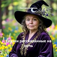 Светлана Ковалева. Сказки рассказанные на ночь