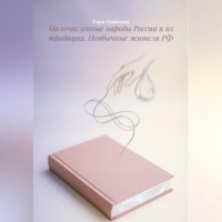 . Малочисленные народы России и их традиции. Необычные жители РФ