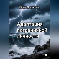 Юлия Жаркова. Для людей с ПРЛ и их близких!