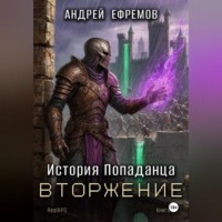 Андрей Ефремов. История Попаданца-5. Вторжение