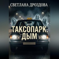 Светлана Дроздова. Таксопарк. Дым