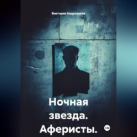 Виктория Андреанова. Ночная звезда. Аферисты