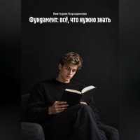 . Фундамент: всё, что нужно знать