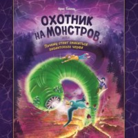 Ирис Гененц. Охотник на монстров, или Почему стоит опасаться гигантского червя