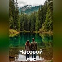 Ominayashi. Часовой лес