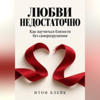 Итон Блейк. Любви недостаточно. Как научиться близости без саморазрушения
