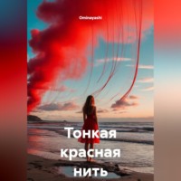 Ominayashi. Тонкая красная нить