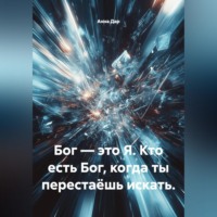 Анна Дар. Бог — это Я. Кто есть Бог, когда ты перестаёшь искать