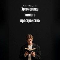 . Эргономика жилого пространства