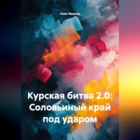 Олег Борисович Иванов. Курская битва 2.0: Соловьиный край под ударом