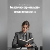 . Экологичное строительство: мифы и реальность