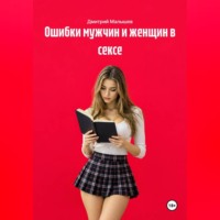 Дмитрий Малышев. Ошибки мужчин и женщин в сексе