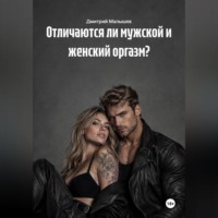Дмитрий Малышев. Отличаются ли мужской и женский оргазм?