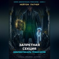 Нейтон Патчер. Библиотекарь Гримуаров: Запретная Секция