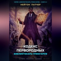 Нейтон Патчер. Библиотекарь Гримуаров: Кодекс Первородных