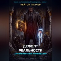 Нейтон Патчер. Антикризисный Ликвидатор: Дефолт Реальности