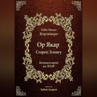 Моше (Моисей) бен Яаков Кордоверо. Ор Якар - Старец Элиягу