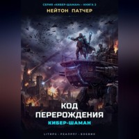 . Кибер-Шаман: Код Перерождения