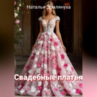 Наталья Землянуха. Свадебные платья