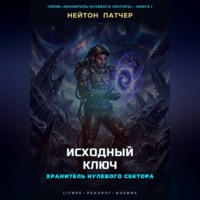 Нейтон Патчер. Хранитель Нулевого Сектора: Исходный Ключ
