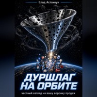 Влад Астахоуи. Дуршлаг на орбите, или Трезвый взгляд на вашу воронку продаж