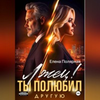 Елена Полярная. Лжец! Ты полюбил другую