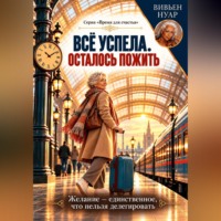 Вивьен Нуар. Всё успела. Осталось пожить