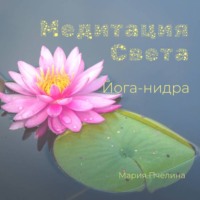 Мария Пчелина. Йога-нидра: Медитация Света