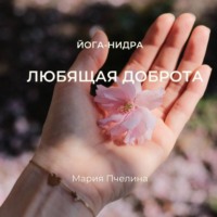 Мария Пчелина. Йога-нидра: Любящая доброта