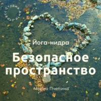 Мария Пчелина. Йога нидра «Безопасное пространство»