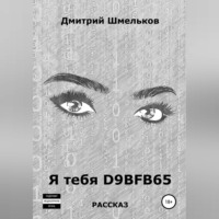Дмитрий Валерьевич Шмельков. Я тебя D9BFB65